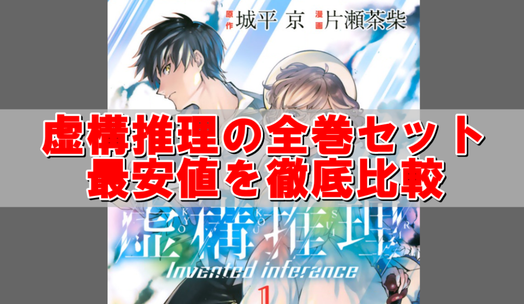 虚構推理の全巻セット最安値を比較 まとめ買いの激安店はこちら Collect News