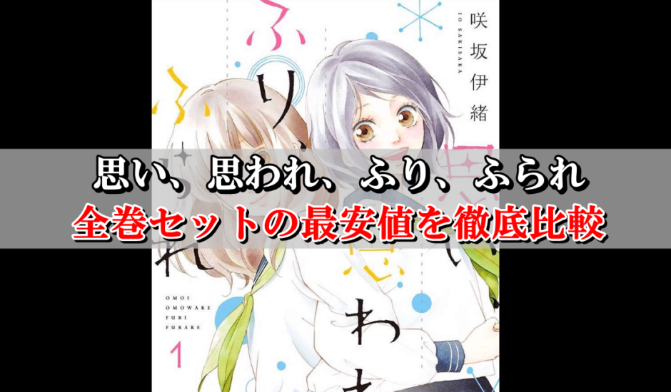 思い思われふりふられ 全巻セットの最安値はこちら まとめ買い激安店を比較 Collect News