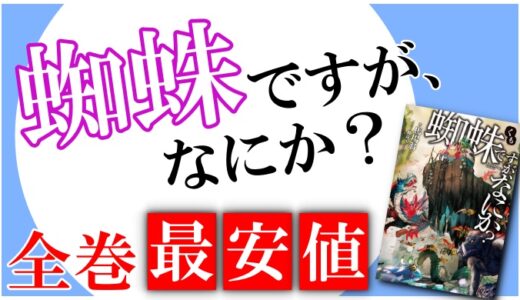 蜘蛛ですがなにか ラノベ小説と漫画の違い おすすめはどっち Collect News