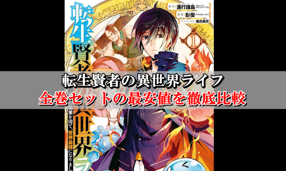 転生賢者の異世界ライフ 全巻セットの最安値はこちら まとめ買い激安店を比較 Collect News