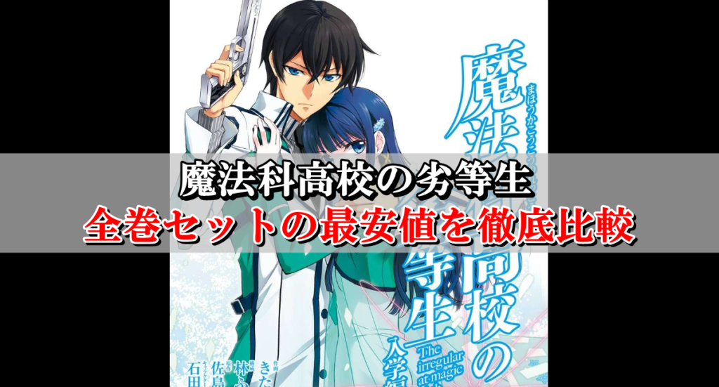 魔法科高校の劣等生 全巻セットの最安値はこちら まとめ買い激安店を徹底比較 Collect News