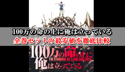 100万の命の上に俺は立っている アニメ最終回の続きは原作漫画の何巻から読める Collect News