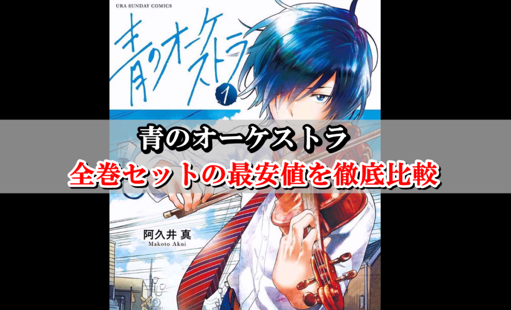 青のオーケストラ】全巻セット最安値はこちら！まとめ買い激安店を比較