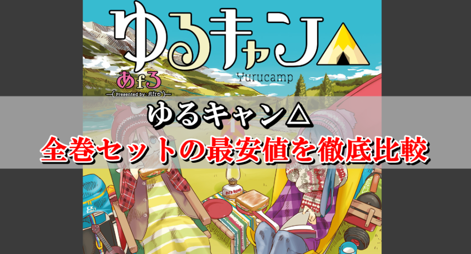 ゆるキャン 全巻セット最安値はこちら まとめ買い激安店を比較 Collect News