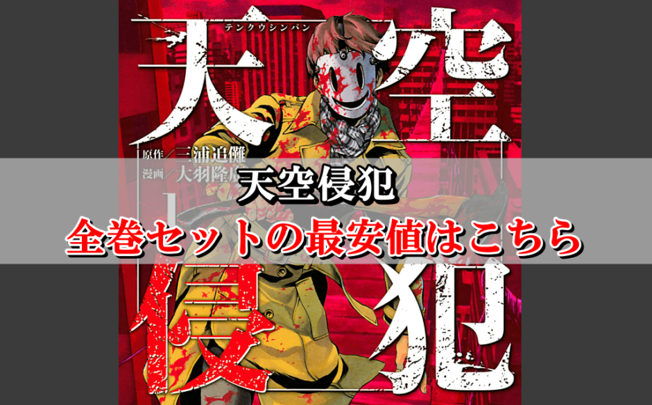 天空侵犯 全巻セット最安値はこちら まとめ買い激安店を比較 Collect News