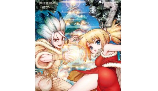 ドクターストーン7巻無料