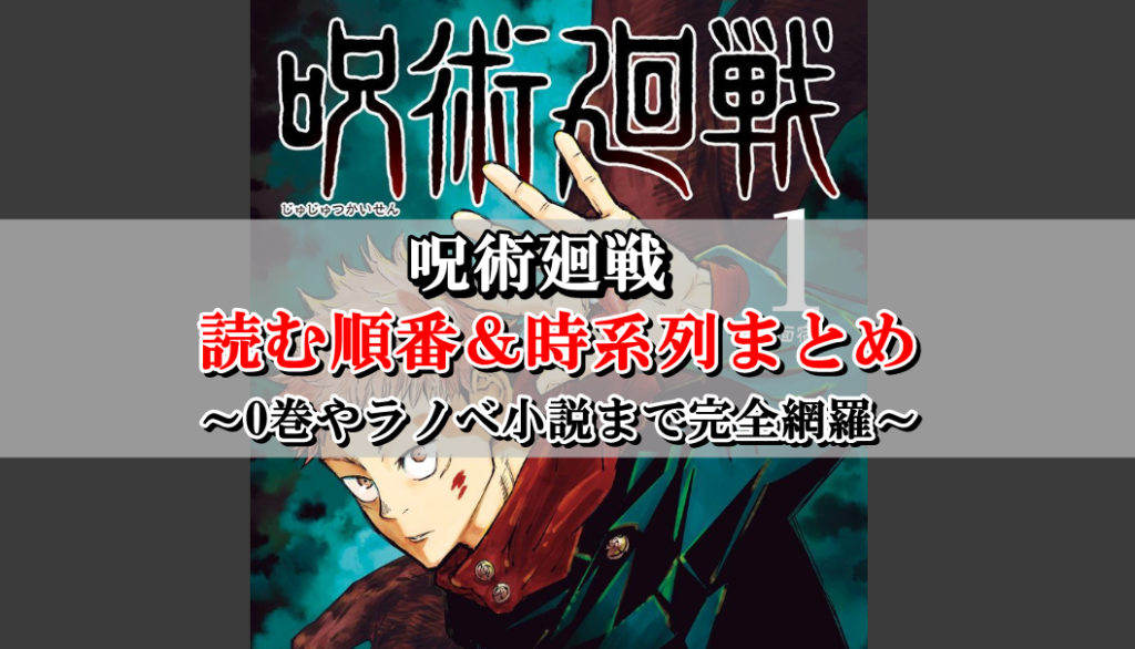 【呪術廻戦を読む順番】0巻や小説を読むタイミングまで完全網羅！ COLLECT NEWS