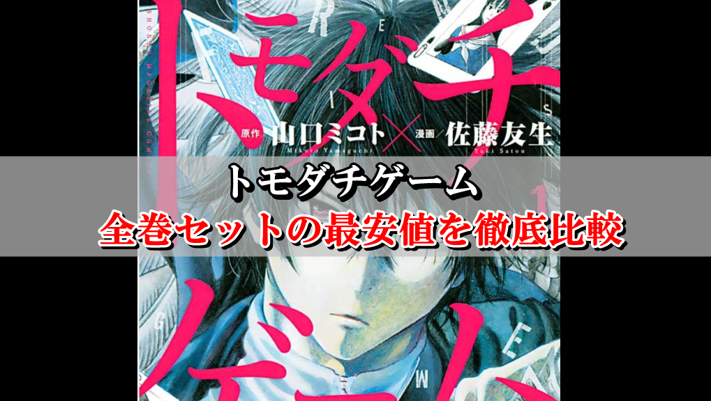 トモダチゲーム 全巻セット最安値はこちら まとめ買い激安店を比較 Collect News