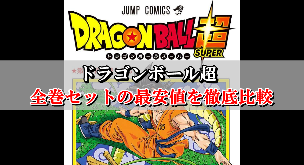 ドラゴンボール超 全巻セット最安値はこちら まとめ買い激安店を比較 Collect News