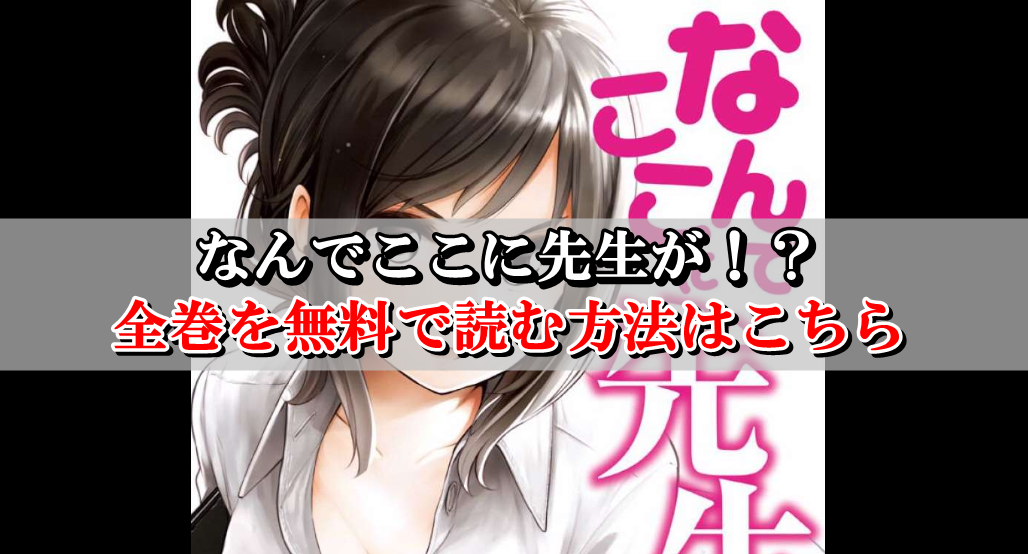 なんでここに先生が!? 1〜11 - 青年漫画