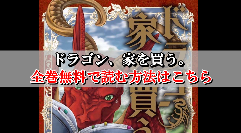 ドラゴン家を買う 全巻無料で読む方法はこちら まとめ買いサイトを比較 Collect News