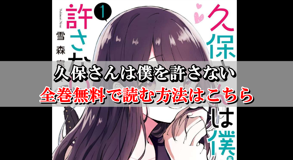 久保さんは僕を許さない 全巻無料で読む方法はこちら まとめ買いサイトを比較 Collect News