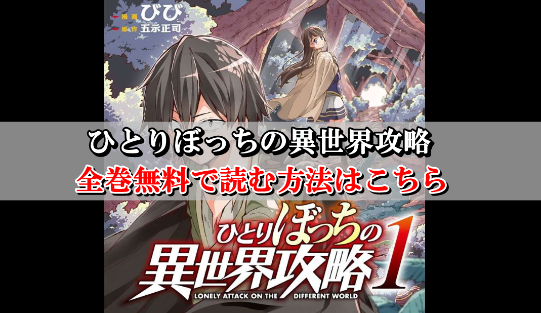 ひとり ぼっ ちの 異 世界 攻略 724520 ひとり ぼっ ちの 異 世界 攻略 724520