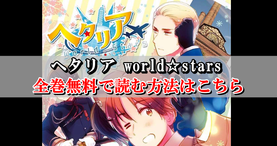 ヘタリア World Stars 全巻無料で読む方法 まとめ買いサイトを比較 Collect News