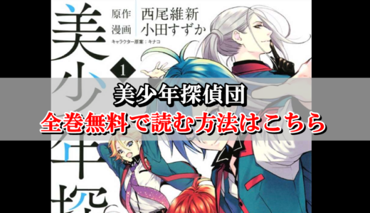 美少年探偵団 全巻無料で読む方法はこちら まとめ買いサイトを比較 Collect News