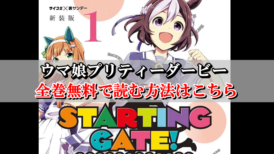 ウマ娘プリティーダービー 漫画を全巻無料で読む方法はこちら Collect News