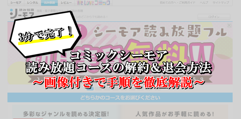 コミックシーモア 読み放題の解約 退会方法の手順を徹底解説 Collect News