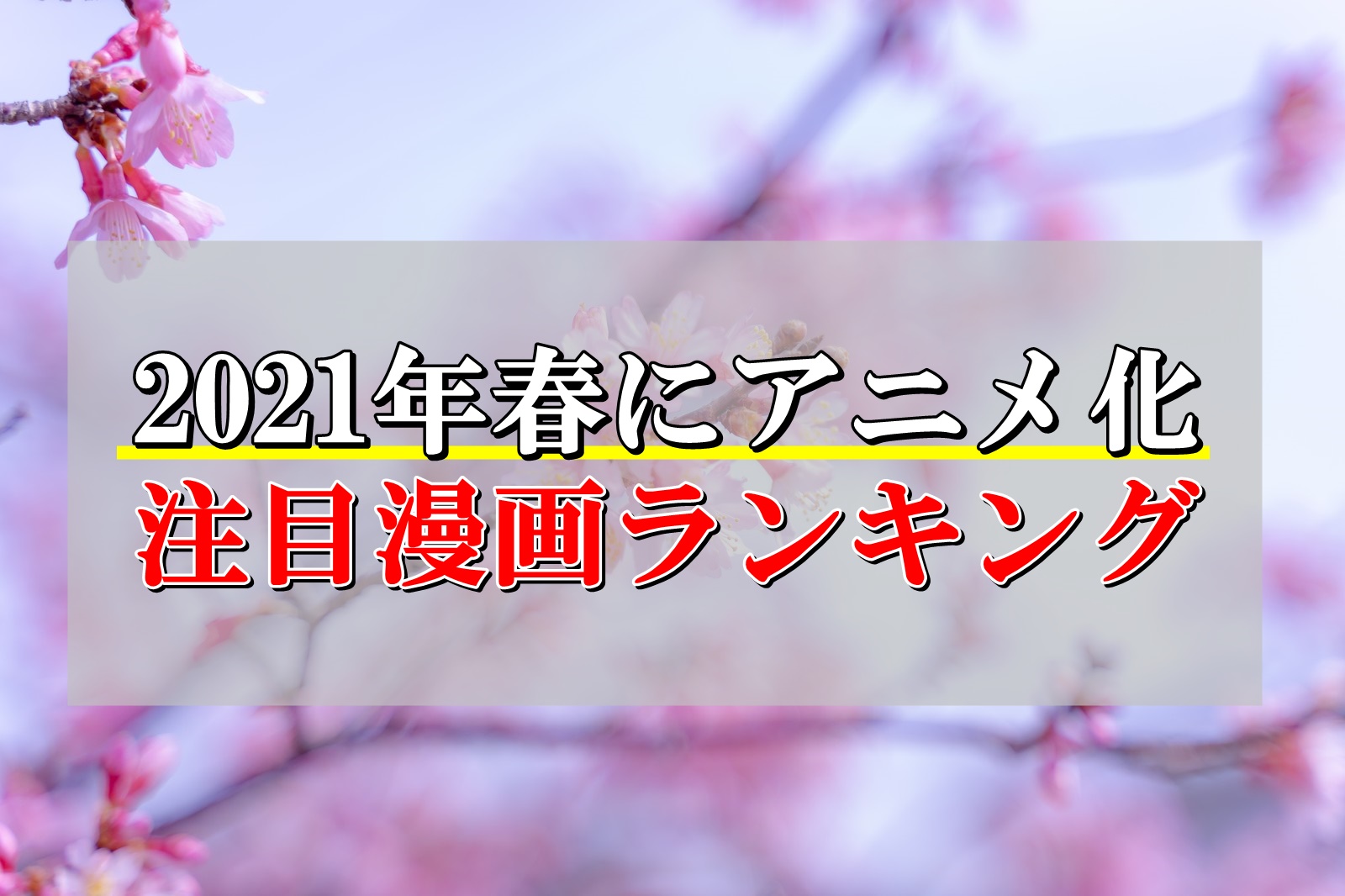 21年春にアニメ化される注目の人気漫画ランキング Collect News