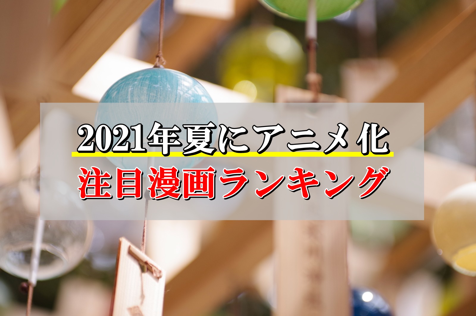 21年夏にアニメ化される注目の人気漫画ランキング Collect News