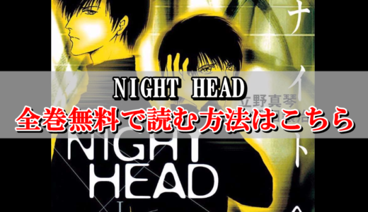 【NIGHT HEAD】全巻無料で読む方法はこちら！rawやzip代わりの電子書籍サイト