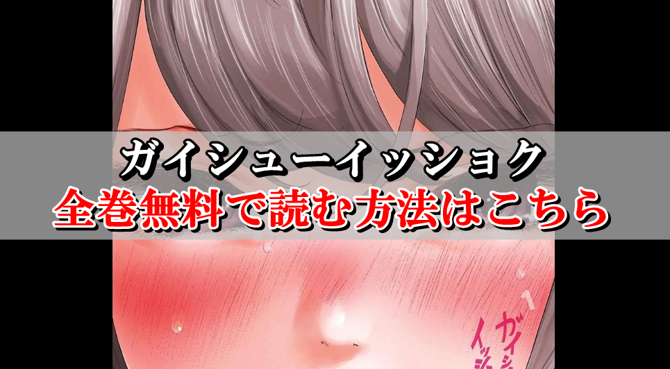 【ガイシューイッショク】全巻無料で読む方法！rawやzip代わりの合法サイト COLLECT NEWS