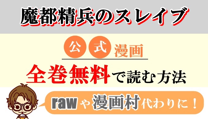 魔都精兵のスレイブ 全巻無料で読む方法 Rawやzip代わりの電子書籍サイト Collect News