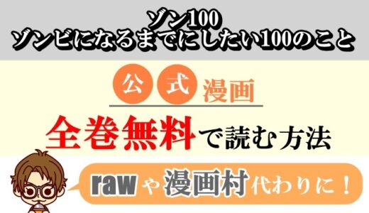 【ゾン100】全巻無料で読む方法はこちら！rawやzip代わりの電子書籍サイト