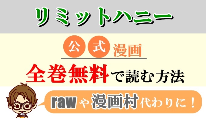 リミットハニー 全巻無料で読む方法 Rawやzip代わりの電子書籍サイト Collect News