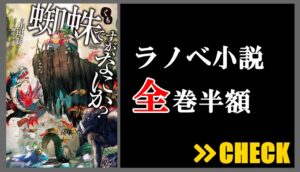 蜘蛛ですがなにか ラノベ小説と漫画の違い おすすめはどっち Collect News 蜘蛛ですがなにか ラノベ小説と漫画の違い おすすめはどっち Collect News