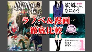 蜘蛛ですがなにか ラノベ小説と漫画の違い おすすめはどっち Collect News