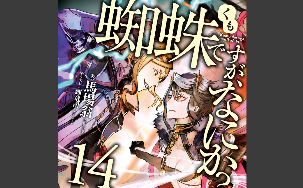 蜘蛛ですがなにか】14巻のネタバレ考察！原作ラノベ小説のストーリーを